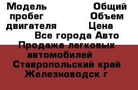  › Модель ­ Kia Rio › Общий пробег ­ 100 000 › Объем двигателя ­ 114 › Цена ­ 390 000 - Все города Авто » Продажа легковых автомобилей   . Ставропольский край,Железноводск г.